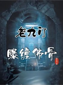 老九门：滕缠佛骨