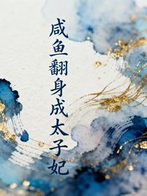 咸鱼翻身成太子妃