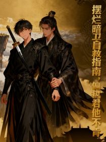 摆烂暗卫自救指南，偏执暴君他不肯