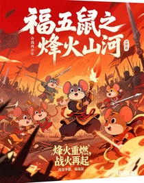 福五鼠之烽火山河