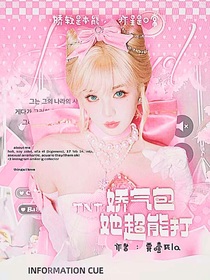 TNT：娇气包她超能打