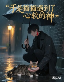 于是猫猫遇到了心软的神