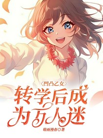 凹凸乙女：转学后成为万人迷