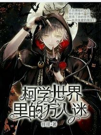 柯学世界的万人迷