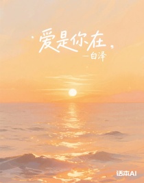 爱是你在