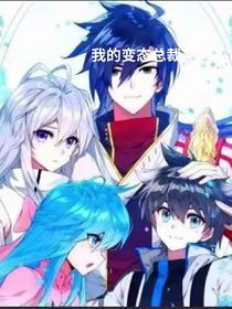 我的变态男总裁