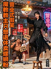 魔教教主只想退休卖螺蛳粉