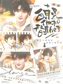 祺鑫：白月光他和替身he了