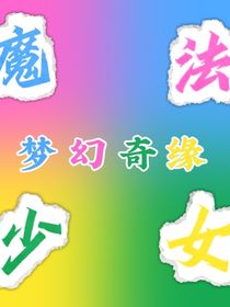 魔法少女：梦幻奇缘