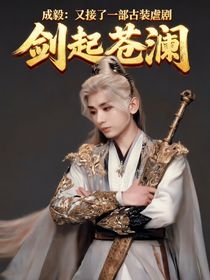 成毅：又接了一部古偶虐剧