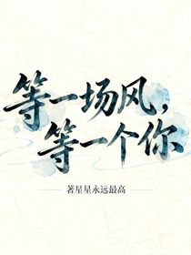 等一场风，第一个你
