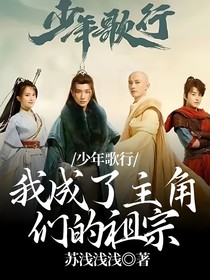 少年歌行：我成了主角们的祖宗