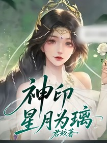 神印：星月为璃