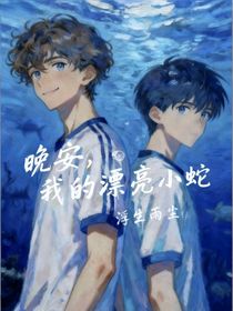 晚安，我的漂亮小蛇