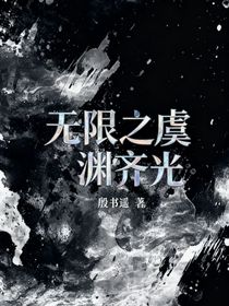 无限之虞渊齐光