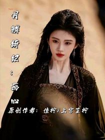 月鳞绮纪：画心