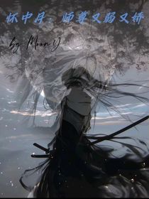 怀中月：师尊又弱又娇