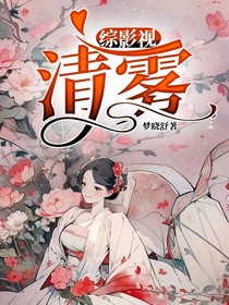 综影视清雾