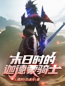 末日时的迦德蒙骑士