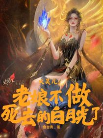 火灵儿：老娘不做死去的白月光了