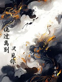 绕过离别又见你