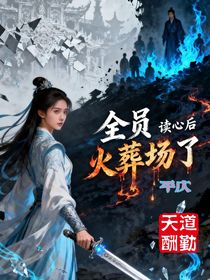 读心术后，全员火葬场了！