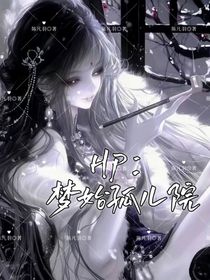 HP：梦始孤儿院
