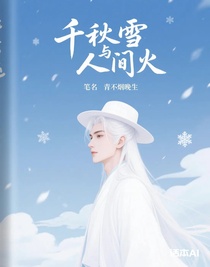 千秋雪与人间火