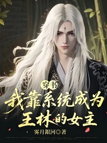 穿书，我靠系统成为王林的女主