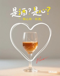 是酒？是心？