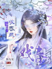 综影视：戏春风