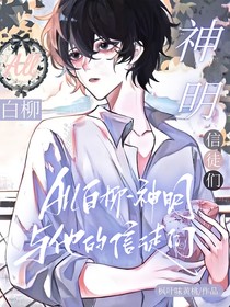 all白柳——神明与他的信徒们