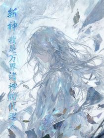 斩神：我是万界诸神的代理人