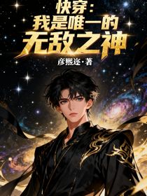 快穿：我是唯一的无敌之神
