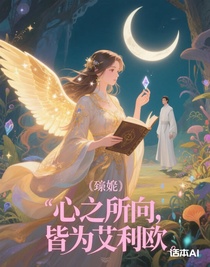 心之所向，皆为艾利欧