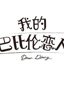 我的巴比伦恋人（超甜番外）