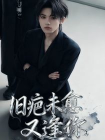 宋亚轩：旧疤未愈，又逢你