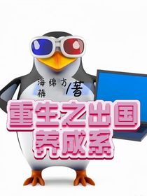 重生之出国养成系