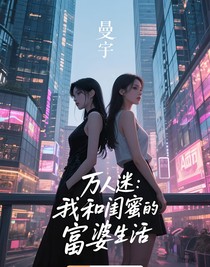 万人迷：我和闺蜜的富婆生活