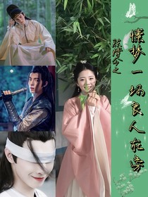 陈情令：愫梦一场，良人在旁