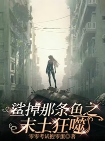 鲨掉那条鱼之末土狂噬