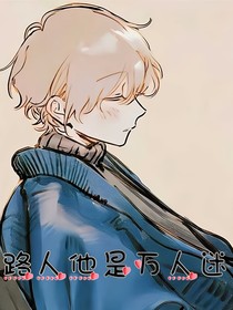 路人他是万人迷