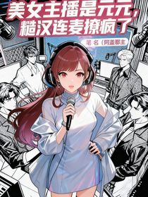 美女主播是元元，糙汉连麦撩疯了