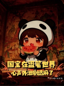 社死！国宝在盗笔世界吃瓜，心声外泄剧透麻了