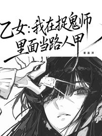 乙女：我在捉鬼师里面当路人甲