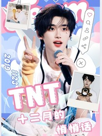 TNT：十二月的悄悄话