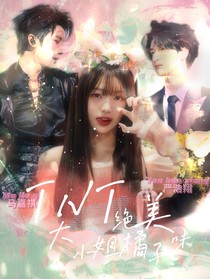 TNT：大小姐她橘子味