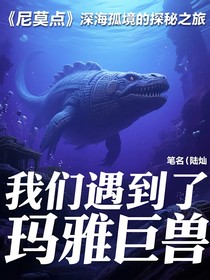 尼莫点：深海孤境的探秘之旅