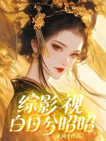 综影视：白日兮昭昭