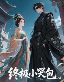 终极小哭包